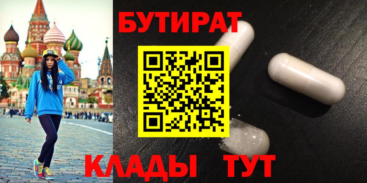 БУТИРАТ  Бутират GHB  Вход с VPN  Балашиха 